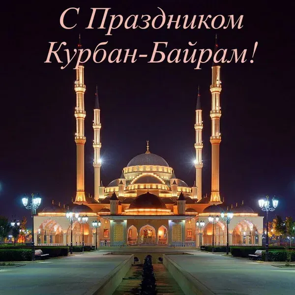 Курбан-байрам: 250 картинок с праздником. Красивые картинки с праздником Курбан-байрам