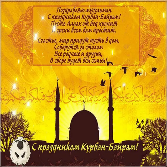 Курбан-байрам: 250 картинок с праздником. Красивые картинки с праздником Курбан-байрам