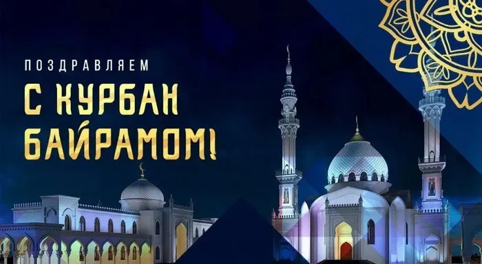 Курбан-байрам: 250 картинок с праздником. Красивые картинки с праздником Курбан-байрам