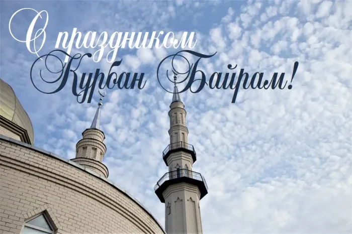 Курбан-байрам: 250 картинок с праздником. Красивые картинки с праздником Курбан-байрам