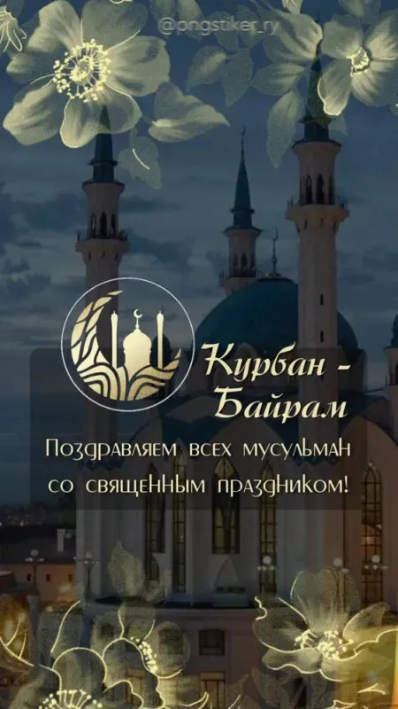 Курбан-байрам: 250 картинок с праздником. Красивые картинки с праздником Курбан-байрам