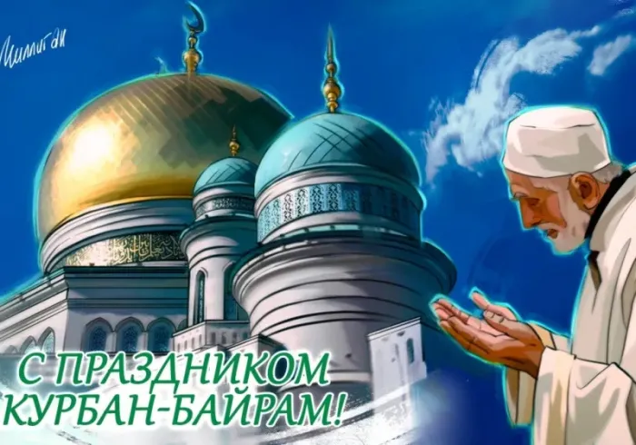 Курбан-байрам: 250 картинок с праздником. Красивые картинки с праздником Курбан-байрам