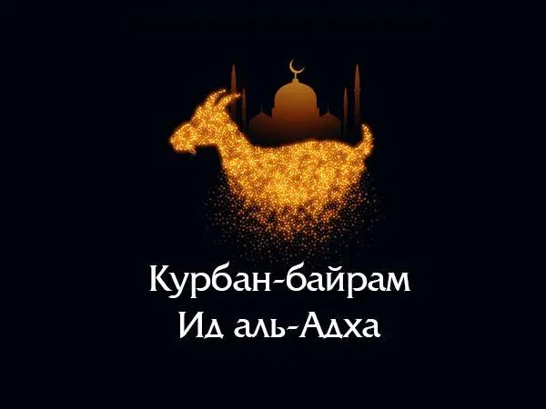 Курбан-байрам: 250 картинок с праздником. Красивые картинки с праздником Курбан-байрам