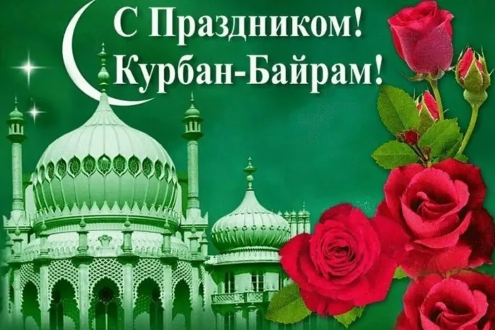 Курбан-байрам: 250 картинок с праздником. Красивые картинки с праздником Курбан-байрам