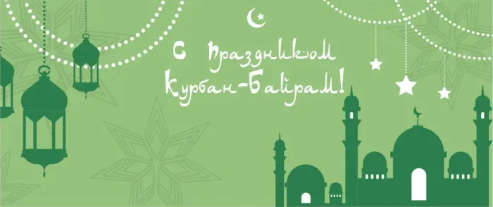 Курбан-байрам: 250 картинок с праздником. Красивые картинки с праздником Курбан-байрам