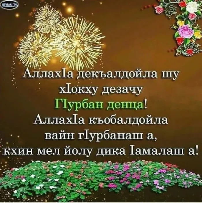 Курбан-байрам: 250 картинок с праздником. Красивые картинки с праздником Курбан-байрам