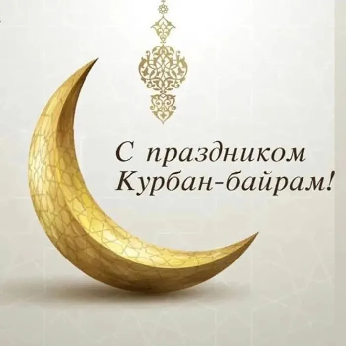 Курбан-байрам: 250 картинок с праздником. Красивые картинки с праздником Курбан-байрам
