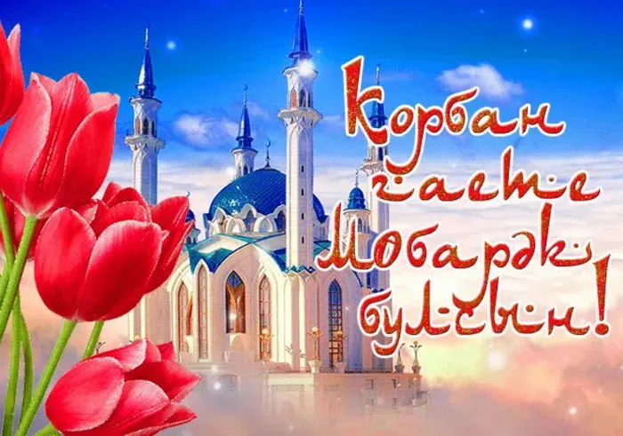 Курбан-байрам: 250 картинок с праздником. Красивые картинки с праздником Курбан-байрам