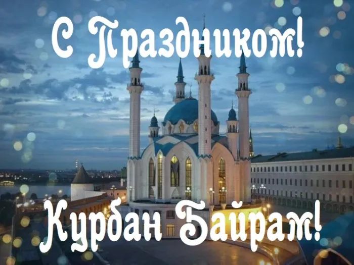 Курбан-байрам: 250 картинок с праздником. Красивые картинки с праздником Курбан-байрам