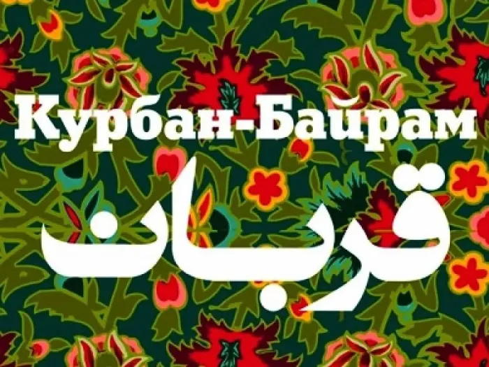 Курбан-байрам: 250 картинок с праздником. Красивые картинки с праздником Курбан-байрам