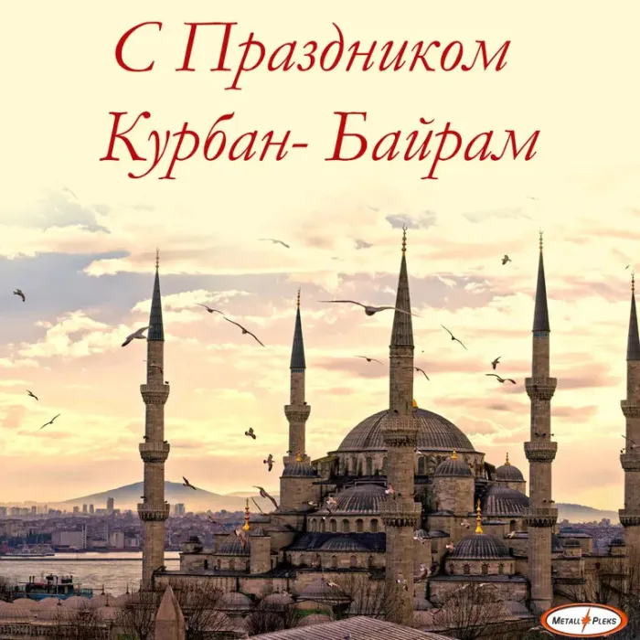 Курбан-байрам: 250 картинок с праздником. Красивые картинки с праздником Курбан-байрам