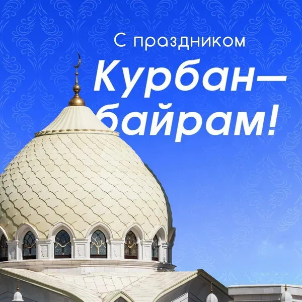Курбан-байрам: 250 картинок с праздником. Красивые картинки с праздником Курбан-байрам