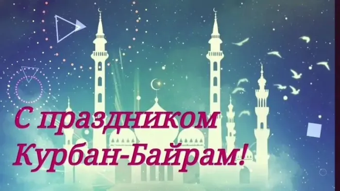 Курбан-байрам: 250 картинок с праздником. Красивые картинки с праздником Курбан-байрам