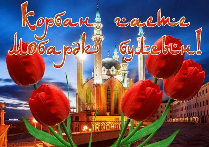 Курбан-байрам: 250 картинок с праздником. Красивые картинки с праздником Курбан-байрам