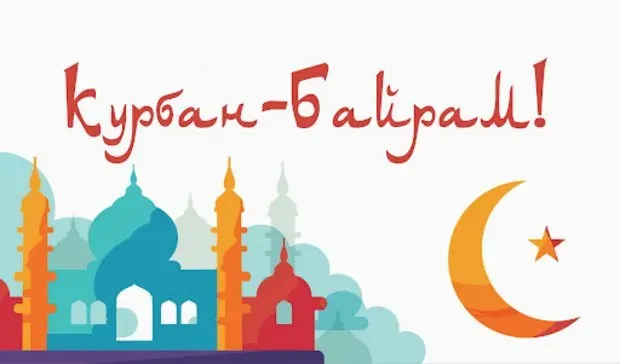 Курбан-байрам: 250 картинок с праздником. Красивые картинки с праздником Курбан-байрам