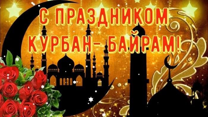 Курбан-байрам: 250 картинок с праздником. Красивые картинки с праздником Курбан-байрам