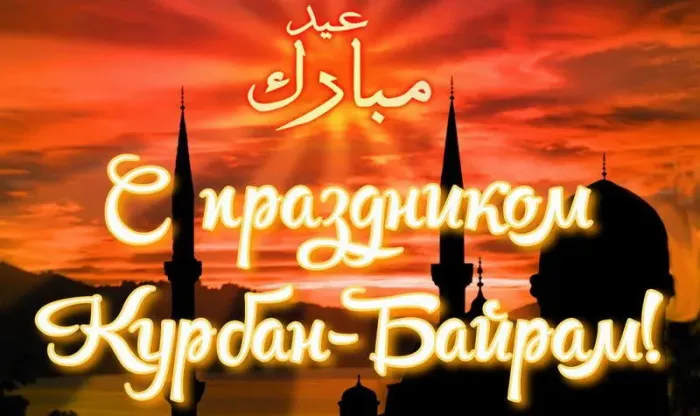 Курбан-байрам: 250 картинок с праздником. Красивые картинки с праздником Курбан-байрам