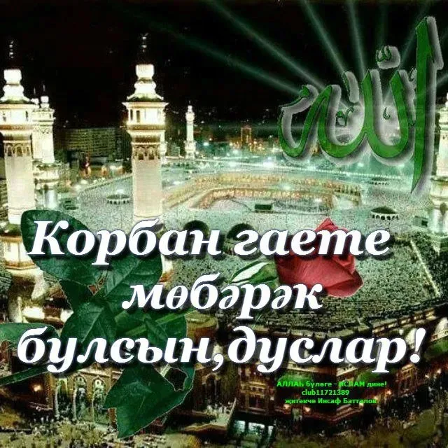 Курбан-байрам: 250 картинок с праздником. Красивые картинки с праздником Курбан-байрам