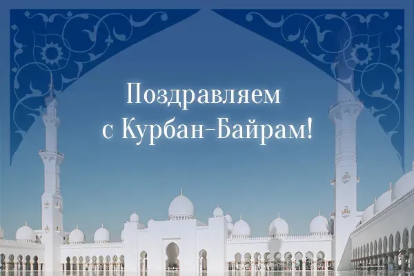 Курбан-байрам: 250 картинок с праздником. Красивые картинки с праздником Курбан-байрам