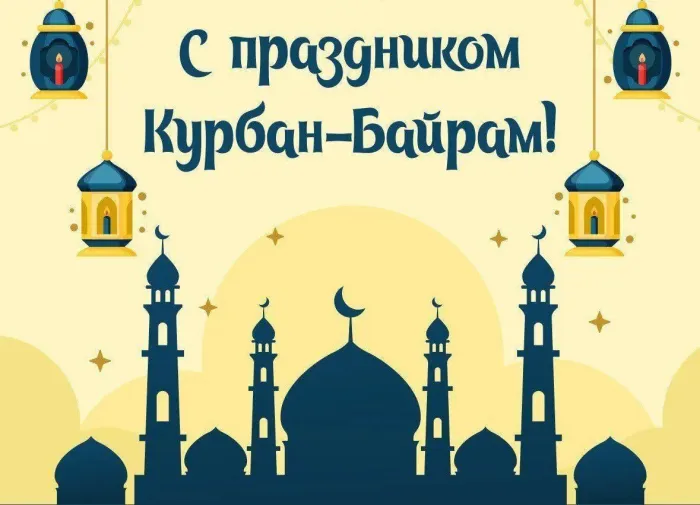 Курбан-байрам: 250 картинок с праздником. Красивые картинки с праздником Курбан-байрам