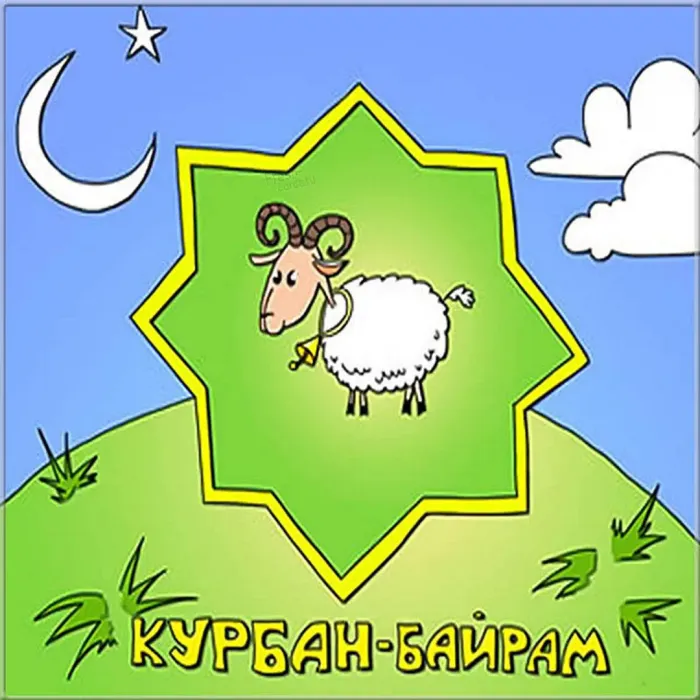 Курбан-байрам: 250 картинок с праздником. Красивые картинки с праздником Курбан-байрам