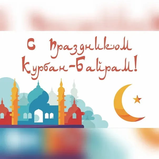 Курбан-байрам: 250 картинок с праздником. Красивые картинки с праздником Курбан-байрам