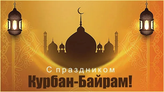 Курбан-байрам: 250 картинок с праздником. Красивые картинки с праздником Курбан-байрам
