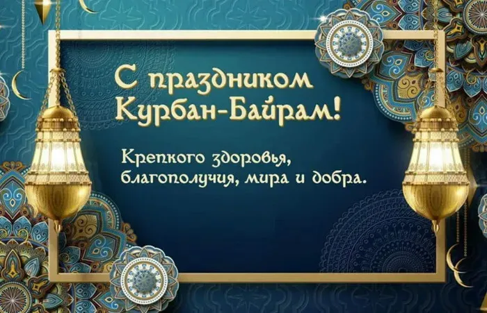 Курбан-байрам: 250 картинок с праздником. Красивые картинки с праздником Курбан-байрам