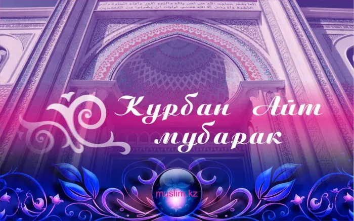 Курбан-байрам: 250 картинок с праздником. Красивые картинки с праздником Курбан-байрам