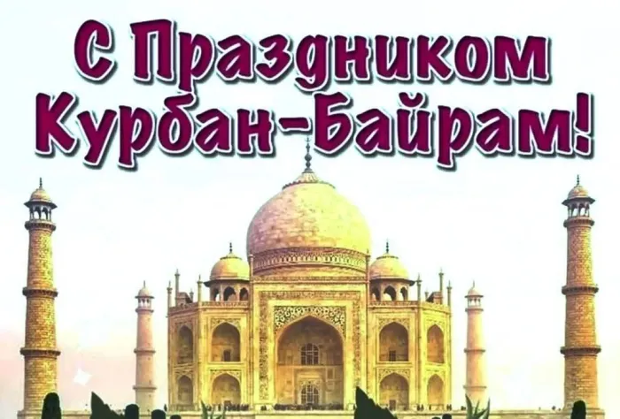Курбан-байрам: 250 картинок с праздником. Красивые картинки с праздником Курбан-байрам