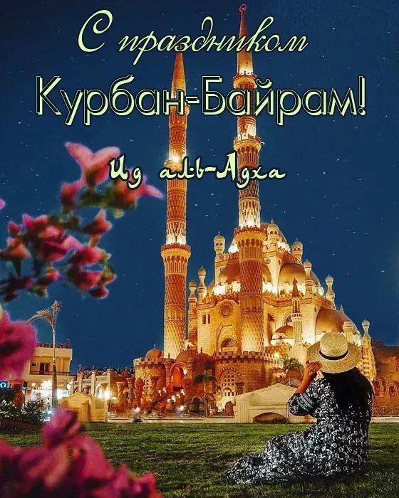Курбан-байрам: 250 картинок с праздником. Красивые картинки с праздником Курбан-байрам