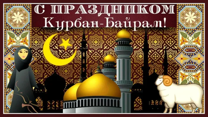 Курбан-байрам: 250 картинок с праздником. Красивые картинки с праздником Курбан-байрам