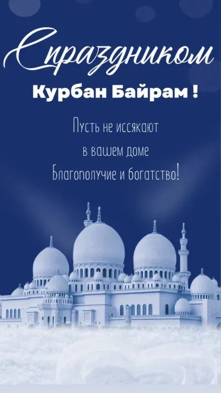 Курбан-байрам: 250 картинок с праздником. Красивые картинки с праздником Курбан-байрам