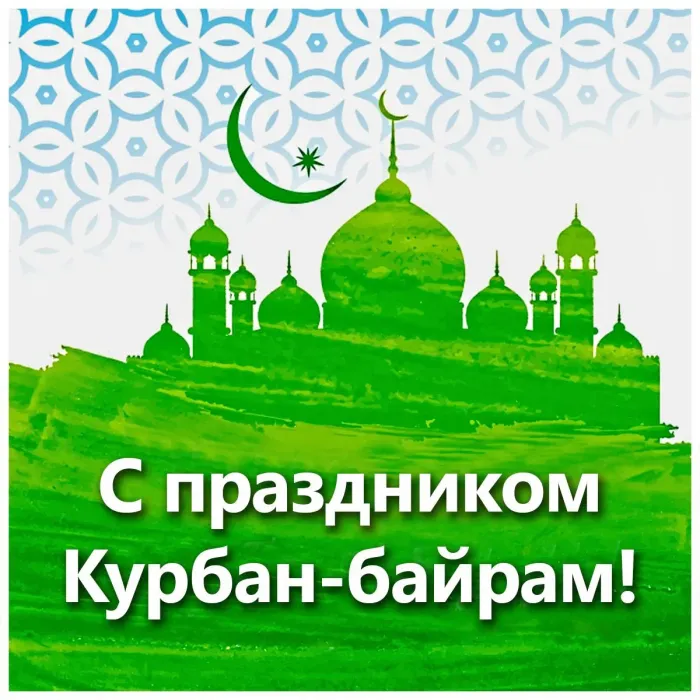 Курбан-байрам: 250 картинок с праздником. Красивые картинки с праздником Курбан-байрам