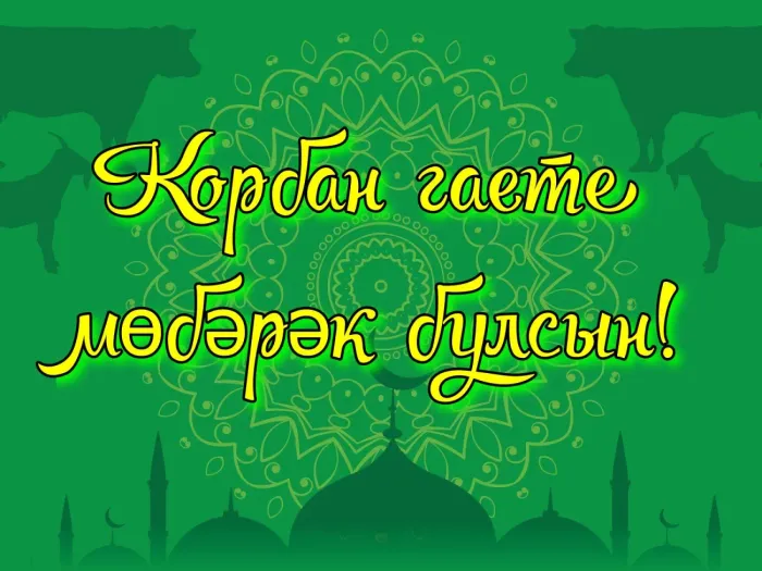 Курбан-байрам: 250 картинок с праздником. Красивые картинки с праздником Курбан-байрам