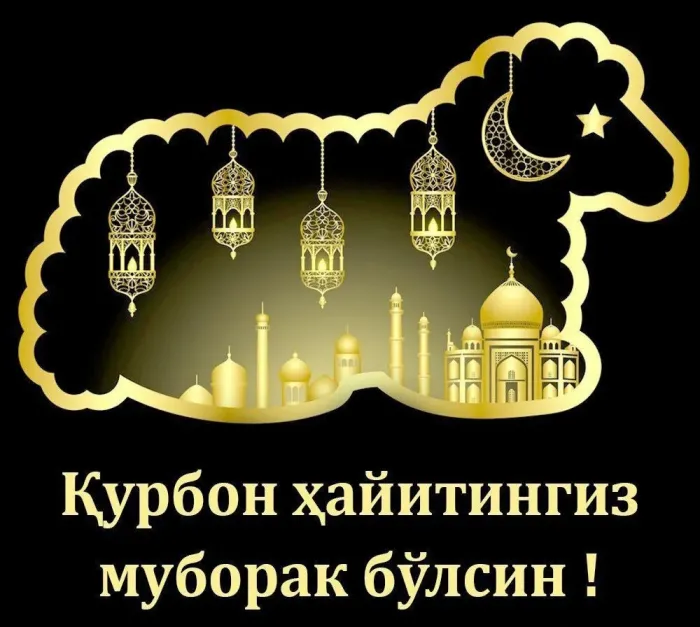 Курбан-байрам: 250 картинок с праздником. Красивые картинки с праздником Курбан-байрам