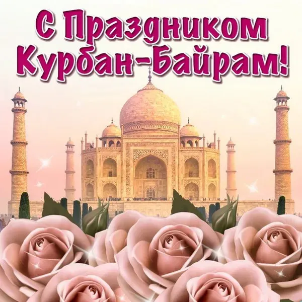 Курбан-байрам: 250 картинок с праздником. Красивые картинки с праздником Курбан-байрам
