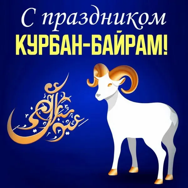 Курбан-байрам: 250 картинок с праздником. Красивые картинки с праздником Курбан-байрам