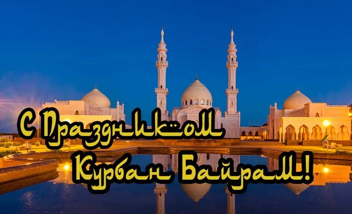 Курбан-байрам: 250 картинок с праздником. Красивые картинки с праздником Курбан-байрам