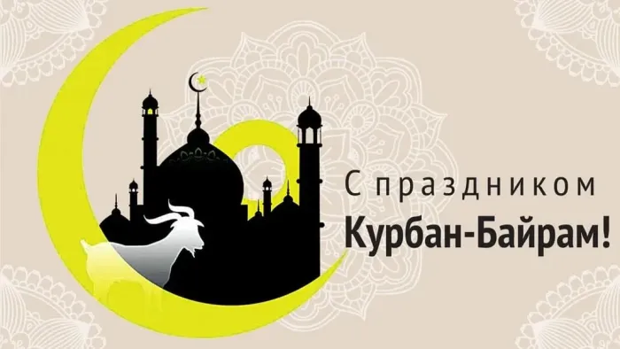 Курбан-байрам: 250 картинок с праздником. Красивые картинки с праздником Курбан-байрам