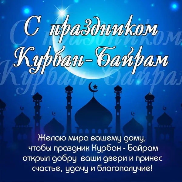 Курбан-байрам: 250 картинок с праздником. Красивые картинки с праздником Курбан-байрам