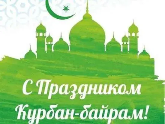 Курбан-байрам: 250 картинок с праздником. Красивые картинки с праздником Курбан-байрам
