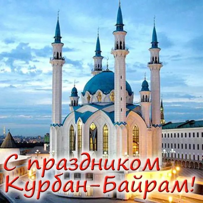 Курбан-байрам: 250 картинок с праздником. Красивые картинки с праздником Курбан-байрам