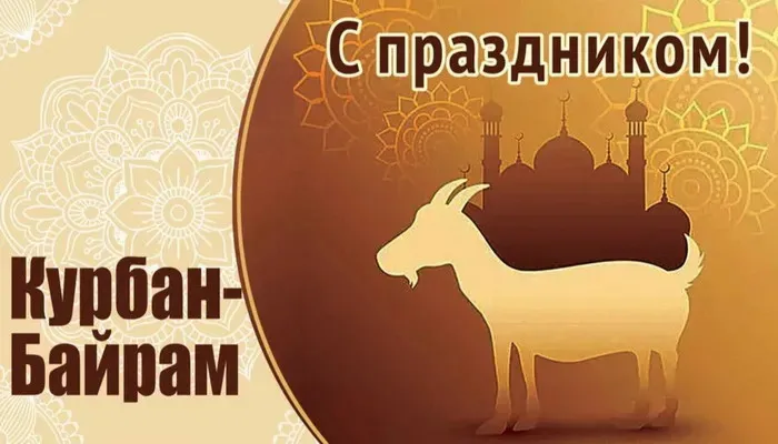 Курбан-байрам: 250 картинок с праздником. Красивые картинки с праздником Курбан-байрам