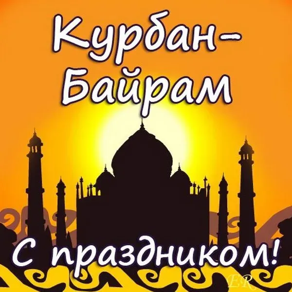 Курбан-байрам: 250 картинок с праздником. Красивые картинки с праздником Курбан-байрам