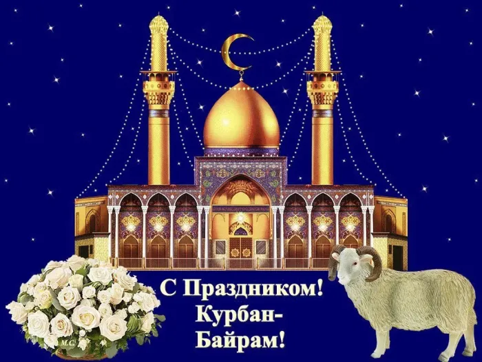 Курбан-байрам: 250 картинок с праздником. Красивые картинки с праздником Курбан-байрам