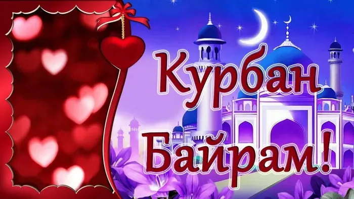 Курбан-байрам: 250 картинок с праздником. Красивые картинки с праздником Курбан-байрам