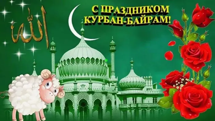 Курбан-байрам: 250 картинок с праздником. Красивые картинки с праздником Курбан-байрам