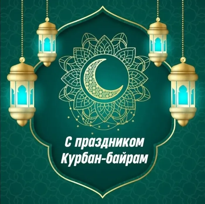 Курбан-байрам: 250 картинок с праздником. Красивые картинки с праздником Курбан-байрам