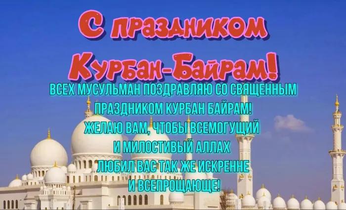 Курбан-байрам: 250 картинок с праздником. Красивые картинки с праздником Курбан-байрам